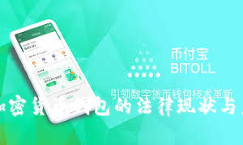 : 中国加密货币钱包的法律现状与未来展望