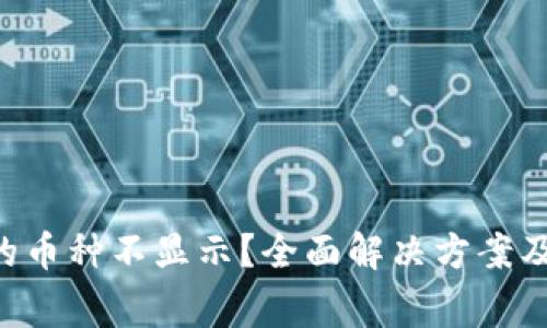  TPWallet中的币种不显示？全面解决方案及常见问题解答