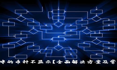  TPWallet中的币种不显示？全面解决方案及常见问题解答