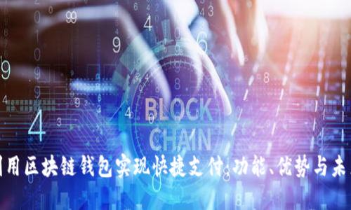如何利用区块链钱包实现快捷支付：功能、优势与未来趋势