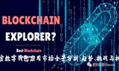 加密数字钱包应用市场全