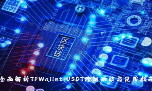 全面解析TPWallet：USDT跨链功能与使用指南