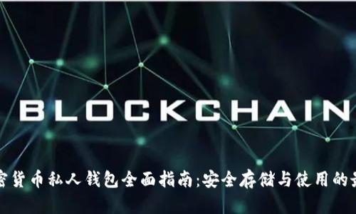 数字加密货币私人钱包全面指南：安全存储与使用的最佳实践