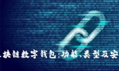 深入了解区块链数字钱包