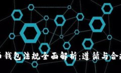 全球加密货币钱包法规全