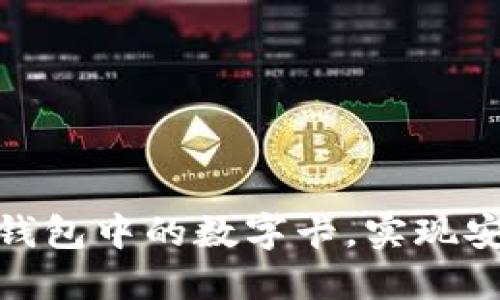 和关键词示例

如何轻松设置数字钱包中的数字卡，实现安全便捷的支付体验