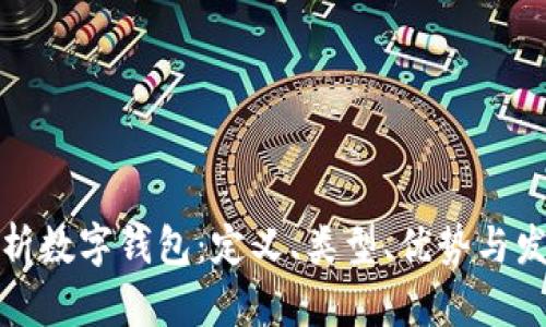 全面解析数字钱包：定义、类型、优势与发展趋势