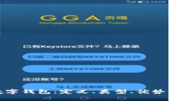 全面解析数字钱包：定义