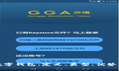全面解析数字钱包：定义、类型、优势与发展趋势