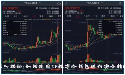 深入揭秘：如何使用TP数字冷钱包进行安全转账