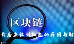 数字钱包下载后未收到红