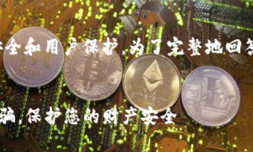 这是一个重要的主题，涉及到网络安全和用户保护。为了完整地回答你的问题，我们将一一展开来讨论。


如何通过tpwallet有效举报网络诈骗，保护您的财产安全