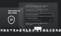 如何轻松下载加密钱包软