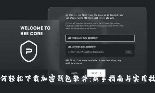 如何轻松下载加密钱包软件：新手指南与实用技巧