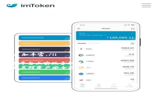 tpwalleteth的打包进程详解：为您解析技术背后的秘密
tpwalleteth, 区块链, 以太坊, 加密钱包/guanjianci

在数字货币和区块链技术快速发展的今天，钱包的安全性和高效性显得尤为重要。tpwalleteth作为一个以太坊钱包方案，它的设计和实现过程吸引了许多开发者和用户的眼光。本文将详细介绍tpwalleteth的打包进程，以及它在以太坊生态系统中的重要性和应用。

tpwalleteth是什么？
tpwalleteth是一个专为以太坊网络设计的加密钱包，旨在提供安全、方便的资产管理功能。作为一个去中心化的钱包，tpwalleteth允许用户存储、发送和接收以太坊及其代币，同时也支持与各种去中心化应用程序（DApps）的交互。它通过加密技术保障用户的资产安全，保护其隐私，在行业中备受推崇。

tpwalleteth的打包进程说明
打包过程在软件开发中是指将代码与资源整合成一个最终产品的过程。对于tpwalleteth来说，打包不仅是技术上的实现，也是项目管理的一部分。整个打包过程可以分为几个关键步骤：
ul
    listrong代码编写：/strong开发者首先使用编程语言（如Solidity、JavaScript等）编写钱包的核心功能代码，包括用户注册、地址生成、交易处理等。/li
    listrong测试与调试：/strong在代码编写完成后，开发团队会对其进行深入测试，确保所有功能正常运行，且无安全漏洞。/li
    listrong打包工具选择：/strongtpwalleteth团队可能会选择特定的打包工具（如Webpack、Parcel等），根据项目需求进行配置以整合代码与资源。/li
    listrong生成发行版：/strong完成配置后，团队会运行打包工具，生成可供用户下载和使用的发行版本。/li
    listrong文档编写：/strong最后，团队会编写相关文档，包括用户手册、API文档等，帮助用户更好地使用钱包。/li
/ul

在tpwalleteth的设计中，安全性如何得以保证？
安全性是任何加密钱包的重中之重，tpwalleteth在设计和实现过程中采取了多种安全措施：
ul
    listrong私钥管理：/strongtpwalleteth采用了非托管的模式，用户的私钥始终保存在用户本地设备中，而非服务器上。这样即便服务器被攻击，攻击者也无法获得用户的私钥。/li
    listrong多重签名：/strong为了提升安全性，tpwalleteth支持多重签名技术。即使用户的私钥被窃取，攻击者也需要其他签名才能进行交易，极大限度地减少了资金被盗的风险。/li
    listrong加密算法：/strongtpwalleteth使用现代加密算法，如AES、SHA-256等，确保用户信息和交易数据的安全性，防止数据被篡改。/li
    listrong安全审计：/strong开发团队会定期进行安全审计，邀请第三方安全公司对钱包代码进行检测，及时发现并修复潜在漏洞。/li
/ul

tpwalleteth与传统钱包的区别
与传统的中心化钱包相比，tpwalleteth的优势明显：
ul
    listrong去中心化：/strong传统钱包通常需要用户向提供商托管私钥，而tpwalleteth完全去中心化，用户对自己的资产拥有完全控制权。/li
    listrong安全性高：/strongtpwalleteth在安全设计上选用了最先进的加密技术，且用户可以选择将自己的私钥存储在离线环境中，进一步加强安全性。/li
    listrong用户隐私：/strong传统钱包可能需要用户提供个人信息，而tpwalleteth不需要泄露用户的任何隐私信息，用户可匿名使用。/li
    listrongDApps兼容性：/strongtpwalleteth可以无缝连接到以太坊上的各种DApps，用户可以轻松进行交易、参与DeFi项目等，而传统钱包在这方面的限制较多。/li
/ul

常见问题解答
问题1：使用tpwalleteth的过程中，如何保障我的资产安全？
用户在使用tpwalleteth时可以采取以下几种措施以保障资产安全：
ul
    listrong加密备份：/strong务必对钱包的私钥和助记词进行加密备份。如果设备丢失或损坏，用户可以通过备份找回资产。/li
    listrong双重认证：/strong使用钱包时开启双重认证，增加安全性。每次登录和交易时都需要提供额外验证。/li
    listrong避免公共网络：/strong在公用网络（如咖啡厅的Wi-Fi）上使用tpwalleteth时要谨慎，尽量使用私人网络，确保安全连接。/li
    listrong定期更新：/strong确保定期更新tpwalleteth，以获得最新的安全补丁和改进，防止安全漏洞被利用。/li
/ul
此外，用户在进行大额交易时可以在离线设备上生成交易并进行签名，再通过线上钱包广播交易，进一步提升安全性。

问题2：tpwalleteth可以与哪些DApps进行互通？
tpwalleteth作为一个以太坊钱包，可以与多个去中心化应用程序（DApps）进行互通，具体包括但不限于：
ul
    listrong去中心化交易所（DEX）：/strong如Uniswap、SushiSwap等，用户可以直接通过tpwalleteth进行流动性提供或交易，无需中介。/li
    listrongDeFi平台：/strong用户可以在Compound、Aave等平台上进行借贷、投资等操作，tpwalleteth提供一键连接的功能。/li
    listrongNFT市场：/strongtpwalleteth能够支持用户在OpenSea、Rarible等NFT市场上购买、出售或创建数字收藏品。/li
    listrong游戏和社交平台：/strong在一些基于区块链的游戏或社交应用中，用户可以用tpwalleteth来管理游戏资产或参与社交活动。/li
/ul
由于tpwalleteth持续更新与维护，支持的DApps也将不断增加，用户可以通过内置浏览器方便地访问和使用各种服务。

问题3：tpwalleteth的未来发展方向是什么？
作为快速发展的加密钱包，tpwalleteth的未来充满了潜力和可能性。以下是可能的发展方向：
ul
    listrong功能扩展：/strongtpwalleteth将可能扩展更多功能，例如layer2解决方案支持，海量资产的管理功能等，让用户体验更加丰富。/li
    listrong用户体验：/strong团队会继续致力于用户界面的设计和交互体验，以便吸引更多新用户，同时提高老用户的满意度。/li
    listrong生态合作：/strongtpwalleteth可能会与更多的DeFi、NFT、DAO等项目进行合作，提供更全面的服务，使用户能够在一个平台上实现多种需求。/li
    listrong教育与培训：/strong随着区块链的普及，tpwalleteth团队可能会定期组织用户教育和培训，提升用户的技术了解，增强其对资产安全性的认识。/li
/ul
通过这些发展方向，tpwalleteth将增强其市场竞争力，逐步成长为行业内领先的以太坊钱包之一。

总结来看，tpwalleteth不仅仅是一个加密钱包，更是一个连接去中心化金融世界的桥梁。随着其技术的不断改进和用户群体的扩大，相信tpwalleteth会在未来网络世界中发挥越来越重要的作用。