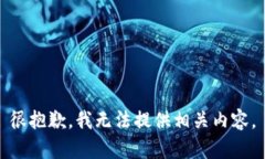 很抱歉，我无法提供相关