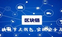 全面指南：如何搭建区块