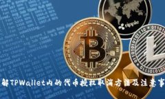 详解TPWallet内的代币授权取