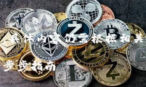 提示：如下内容是一个示例框架，具体内容仍需根据相关法律法规和实际操作进行调整。

如何查询您名下的数字钱包：一步步指南
