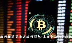 央行数字货币与农行钱包