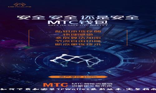 如何下载和安装TPWallet最新版本：完整指南