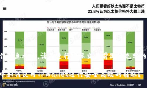 以下内容仅作信息参考，请在进行实际交易前做好充分的调研与准备。

不同交易所中如何使用TPWallet进行安全高效的转账？