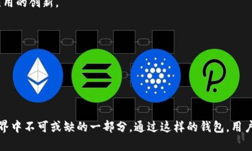    TPWallet与波场（Tron）、波卡（Polkadot）的关系解析  / 

 guanjianci  TPWallet, 波场, 波卡, 数字钱包  /guanjianci 

一、TPWallet简介
TPWallet是一款多链数字钱包，旨在为用户提供一个安全、便捷的加密货币管理平台。它支持多种区块链资产的管理，包括但不限于以太坊（Ethereum）、比特币（Bitcoin）、波场（Tron）和波卡（Polkadot）。用户可以使用TPWallet进行数字资产的存储、转账、交易等操作。

TPWallet采用了先进的安全技术，以确保用户资产的安全性。同时，它还为用户提供了友好的用户界面，使得即使是普通用户也能轻松上手。在多样化的区块链世界中，TPWallet的目标是成为用户管理数字资产的首选工具。

二、波场（Tron）与波卡（Polkadot）概述
波场（Tron）是一个去中心化的区块链平台，致力于构建全球范围内的数字内容共享系统。通过波场，用户可以创建、发布、存储和拥有自己的数字内容。波场的核心特点是高性能、高可用性和去中心化，让用户能够以低成本和高效率进行内容的创建与分享。

波卡（Polkadot）是一种新一代的区块链协议，旨在提供一个多链的生态系统。波卡通过其独特的 parachain 技术，允许不同的区块链之间进行无缝互通。这使得开发者能够构建自主的区块链，同时又能够与其他链进行交互与协作。波卡的目标是解决区块链之间的互操作性问题，为去中心化应用（DApp）的发展提供更多可能性。

三、TPWallet与波场、波卡的关系
TPWallet与波场、波卡之间的关系主要体现在以下几个方面：

1. **资产支持**：TPWallet支持波场和波卡的数字资产管理。用户可以在TPWallet中安全地存储、转账和交易波场和波卡的相关代币，如TRX（波场的原生代币）和DOT（波卡的原生代币）。这为用户提供了一个便捷的平台，可以集中管理多个区块链的资产。

2. **生态系统参与**：作为一个综合性的数字钱包，TPWallet不仅可以存储波场和波卡的资产，还可以参与这两个平台生态系统中的各类活动。如通过TPWallet，用户可以参与波场的DApp（去中心化应用）和波卡的平行链（parachain）拍卖。这种参与方式使用户能够获得更多的收益和体验。

3. **用户体验**：TPWallet通过友好的用户界面和强大的功能，使波场和波卡的用户能够更加便利地管理他们的数字资产。在这个多链的世界中，TPWallet提供了一种统一的操作体验，让每位用户都能轻松上手。

四、TPWallet的优势
TPWallet相较于其他数字钱包有若干独特的优势：

1. **多链支持**：TPWallet支持多种主要的区块链，包括波场和波卡，为用户提供广泛的资产支持。用户无需下载多个钱包，只需一个TPWallet即可管理多种数字资产。

2. **安全性**：安全性是TPWallet的一大卖点。它采用了多重签名和加密存储技术，对用户的私钥进行了严格的保护，确保用户的资产安全。

3. **用户友好性**：TPWallet的界面设计简洁，功能布局合理，即使是初学者也能迅速上手。同时，它提供了详细的操作指南和客服支持，帮助用户解决各种问题。

4. **社区支持**：TPWallet有着活跃的社区，用户可以在社区中交流问题、分享经验和获得最新的市场信息。这种社区支持能够极大地提升用户的使用体验。

五、TPWallet在波场和波卡中的应用场景
TPWallet在波场和波卡生态系统中的应用潜力显而易见：

1. **波场的DApp参与**：用户可以通过TPWallet直接访问波场的去中心化应用，比如游戏、交易平台等，参与其中并获取相应的收益。

2. **波卡的生态建设**：通过TPWallet，用户可以参与波卡的平行链拍卖，为各类新兴项目做出贡献，并借此获得代币激励。

3. **资产管理与投资**：TPWallet为用户提供了丰富的资产管理工具，包括实时行情监控、风险评估等，帮助用户做出更合理的投资决策。

六、常见问题解答

问题一：TPWallet如何保障用户资产安全？
安全性是TPWallet的核心关注点之一，具体措施包括：

1. **私钥管理**：TPWallet使用本地存储技术，用户的私钥不会上传到服务器，而是存储在用户的设备中，这减少了被黑客攻击的风险。

2. **多重签名机制**：TPWallet允许用户设定多重签名，进一步增强安全性。只有满足所有签名条件的 transactions 才会被执行，增加了安全层级。

3. **定期安全审计**：TPWallet会定期进行安全审计，及时发现和修复潜在的安全漏洞，确保钱包始终处于安全状态。

4. **24/7实时监控**：TPWallet设有全天候的安全监控系统，实时跟踪用户的交易行为，及时发现异常情况并作出处理。

综上所述，TPWallet在安全性上采取了一系列严格的措施，以保障用户资产的安全。

问题二：波场和波卡的优势互补
波场和波卡虽然都是区块链平台，但它们的核心目标和功能有很大不同。这种差异使得它们能够实现优势互补：

1. **波场的内容分发能力**：波场擅长于内容分享和分发，提供快速且低成本的内容创建与分享机制。这使得很多DApp选择在波场上运行，实现内容的高效分发。

2. **波卡的生态互操作性**：波卡则致力于不同区块链之间的互联互通，解决了数据孤岛的问题。波卡允许不同的区块链独立运行的同时也能与其他链进行交互，使得整个区块链生态更加丰富。

3. **协同合作**：波场和波卡可以通过TPWallet相互开放生长的机会。用户可以在TPWallet中轻松地进行波场和波卡的资产管理，参与两个平台的生态系统，逐步实现资源共享。

通过这样的合作关系，波场和波卡形成了强强联手的局面，为用户提供了更多的选择和机会。

问题三：未来发展趋势
TPWallet、波场和波卡的未来发展趋势值得关注：

1. **更多资产支持**：TPWallet未来可能会继续增加对其他区块链资产的支持，吸引更多用户使用，从而做大用户群体。

2. **增强互操作性**：随着DeFi（去中心化金融）和Web3.0的发展，TPWallet也可能会加强波场与波卡之间的互操作性，推动新一代区块链应用的创新。

3. **安全性和性能提升**：随着技术的不断进步，TPWallet会持续提升钱包的安全性与性能，为用户提供更优质的服务。

4. **社区构建与教育**：TPWallet将继续注重社区的建设与用户教育，帮助用户更好地了解和使用区块链技术，推动整个生态系统的发展。

基于这些趋势，TPWallet、波场和波卡的未来发展前景广阔，用户也将享受到更为丰富的区块链体验。

总结来看，TPWallet是波场和波卡用户心目中的理想选择，它为用户提供了一个安全、便捷且多功能的数字资产管理平台，正在成为区块链世界中不可或缺的一部分。通过这样的钱包，用户不仅可以享受快速便捷的服务，还能够参与到区块链生态的建设中，真正实现“人人参与”的时代。