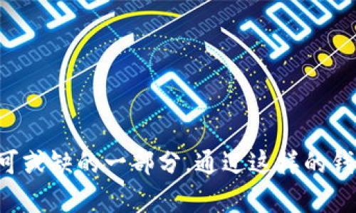   TPWallet与波场（Tron）、波卡（Polkadot）的关系解析  / 

 guanjianci  TPWallet, 波场, 波卡, 数字钱包  /guanjianci 

一、TPWallet简介
TPWallet是一款多链数字钱包，旨在为用户提供一个安全、便捷的加密货币管理平台。它支持多种区块链资产的管理，包括但不限于以太坊（Ethereum）、比特币（Bitcoin）、波场（Tron）和波卡（Polkadot）。用户可以使用TPWallet进行数字资产的存储、转账、交易等操作。

TPWallet采用了先进的安全技术，以确保用户资产的安全性。同时，它还为用户提供了友好的用户界面，使得即使是普通用户也能轻松上手。在多样化的区块链世界中，TPWallet的目标是成为用户管理数字资产的首选工具。

二、波场（Tron）与波卡（Polkadot）概述
波场（Tron）是一个去中心化的区块链平台，致力于构建全球范围内的数字内容共享系统。通过波场，用户可以创建、发布、存储和拥有自己的数字内容。波场的核心特点是高性能、高可用性和去中心化，让用户能够以低成本和高效率进行内容的创建与分享。

波卡（Polkadot）是一种新一代的区块链协议，旨在提供一个多链的生态系统。波卡通过其独特的 parachain 技术，允许不同的区块链之间进行无缝互通。这使得开发者能够构建自主的区块链，同时又能够与其他链进行交互与协作。波卡的目标是解决区块链之间的互操作性问题，为去中心化应用（DApp）的发展提供更多可能性。

三、TPWallet与波场、波卡的关系
TPWallet与波场、波卡之间的关系主要体现在以下几个方面：

1. **资产支持**：TPWallet支持波场和波卡的数字资产管理。用户可以在TPWallet中安全地存储、转账和交易波场和波卡的相关代币，如TRX（波场的原生代币）和DOT（波卡的原生代币）。这为用户提供了一个便捷的平台，可以集中管理多个区块链的资产。

2. **生态系统参与**：作为一个综合性的数字钱包，TPWallet不仅可以存储波场和波卡的资产，还可以参与这两个平台生态系统中的各类活动。如通过TPWallet，用户可以参与波场的DApp（去中心化应用）和波卡的平行链（parachain）拍卖。这种参与方式使用户能够获得更多的收益和体验。

3. **用户体验**：TPWallet通过友好的用户界面和强大的功能，使波场和波卡的用户能够更加便利地管理他们的数字资产。在这个多链的世界中，TPWallet提供了一种统一的操作体验，让每位用户都能轻松上手。

四、TPWallet的优势
TPWallet相较于其他数字钱包有若干独特的优势：

1. **多链支持**：TPWallet支持多种主要的区块链，包括波场和波卡，为用户提供广泛的资产支持。用户无需下载多个钱包，只需一个TPWallet即可管理多种数字资产。

2. **安全性**：安全性是TPWallet的一大卖点。它采用了多重签名和加密存储技术，对用户的私钥进行了严格的保护，确保用户的资产安全。

3. **用户友好性**：TPWallet的界面设计简洁，功能布局合理，即使是初学者也能迅速上手。同时，它提供了详细的操作指南和客服支持，帮助用户解决各种问题。

4. **社区支持**：TPWallet有着活跃的社区，用户可以在社区中交流问题、分享经验和获得最新的市场信息。这种社区支持能够极大地提升用户的使用体验。

五、TPWallet在波场和波卡中的应用场景
TPWallet在波场和波卡生态系统中的应用潜力显而易见：

1. **波场的DApp参与**：用户可以通过TPWallet直接访问波场的去中心化应用，比如游戏、交易平台等，参与其中并获取相应的收益。

2. **波卡的生态建设**：通过TPWallet，用户可以参与波卡的平行链拍卖，为各类新兴项目做出贡献，并借此获得代币激励。

3. **资产管理与投资**：TPWallet为用户提供了丰富的资产管理工具，包括实时行情监控、风险评估等，帮助用户做出更合理的投资决策。

六、常见问题解答

问题一：TPWallet如何保障用户资产安全？
安全性是TPWallet的核心关注点之一，具体措施包括：

1. **私钥管理**：TPWallet使用本地存储技术，用户的私钥不会上传到服务器，而是存储在用户的设备中，这减少了被黑客攻击的风险。

2. **多重签名机制**：TPWallet允许用户设定多重签名，进一步增强安全性。只有满足所有签名条件的 transactions 才会被执行，增加了安全层级。

3. **定期安全审计**：TPWallet会定期进行安全审计，及时发现和修复潜在的安全漏洞，确保钱包始终处于安全状态。

4. **24/7实时监控**：TPWallet设有全天候的安全监控系统，实时跟踪用户的交易行为，及时发现异常情况并作出处理。

综上所述，TPWallet在安全性上采取了一系列严格的措施，以保障用户资产的安全。

问题二：波场和波卡的优势互补
波场和波卡虽然都是区块链平台，但它们的核心目标和功能有很大不同。这种差异使得它们能够实现优势互补：

1. **波场的内容分发能力**：波场擅长于内容分享和分发，提供快速且低成本的内容创建与分享机制。这使得很多DApp选择在波场上运行，实现内容的高效分发。

2. **波卡的生态互操作性**：波卡则致力于不同区块链之间的互联互通，解决了数据孤岛的问题。波卡允许不同的区块链独立运行的同时也能与其他链进行交互，使得整个区块链生态更加丰富。

3. **协同合作**：波场和波卡可以通过TPWallet相互开放生长的机会。用户可以在TPWallet中轻松地进行波场和波卡的资产管理，参与两个平台的生态系统，逐步实现资源共享。

通过这样的合作关系，波场和波卡形成了强强联手的局面，为用户提供了更多的选择和机会。

问题三：未来发展趋势
TPWallet、波场和波卡的未来发展趋势值得关注：

1. **更多资产支持**：TPWallet未来可能会继续增加对其他区块链资产的支持，吸引更多用户使用，从而做大用户群体。

2. **增强互操作性**：随着DeFi（去中心化金融）和Web3.0的发展，TPWallet也可能会加强波场与波卡之间的互操作性，推动新一代区块链应用的创新。

3. **安全性和性能提升**：随着技术的不断进步，TPWallet会持续提升钱包的安全性与性能，为用户提供更优质的服务。

4. **社区构建与教育**：TPWallet将继续注重社区的建设与用户教育，帮助用户更好地了解和使用区块链技术，推动整个生态系统的发展。

基于这些趋势，TPWallet、波场和波卡的未来发展前景广阔，用户也将享受到更为丰富的区块链体验。

总结来看，TPWallet是波场和波卡用户心目中的理想选择，它为用户提供了一个安全、便捷且多功能的数字资产管理平台，正在成为区块链世界中不可或缺的一部分。通过这样的钱包，用户不仅可以享受快速便捷的服务，还能够参与到区块链生态的建设中，真正实现“人人参与”的时代。