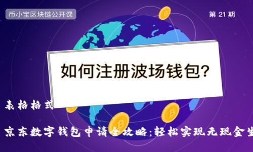 0. 表格格式

1. 京东数字钱包申请全攻略：轻松实现无现金生活