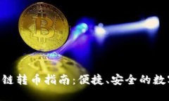 TPWalletETH跨链转币指南：便