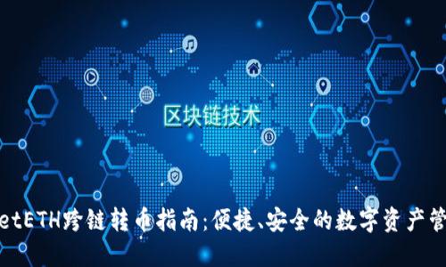 TPWalletETH跨链转币指南：便捷、安全的数字资产管理体验