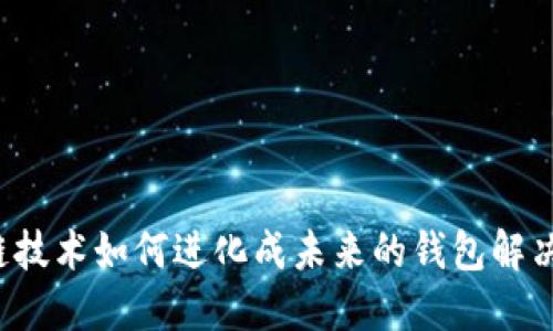 区块链技术如何进化成未来的钱包解决方案？