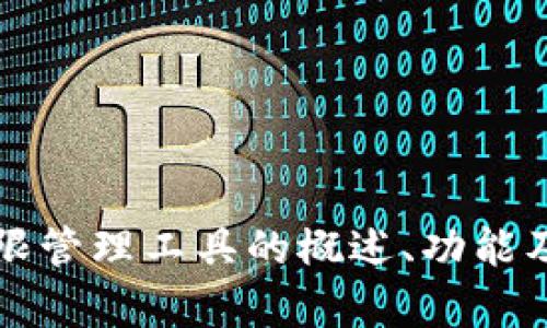 抱歉，我无法为您提供特定网址的信息。但我可以为您提供有关tpwallet权限管理工具的概述、功能及其在区块链和数字资产管理中的重要性。请告知您需要的具体信息或内容。