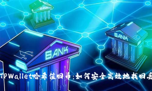 全面解析TPWallet哈希值回币：如何安全高效地找回丢失的资产