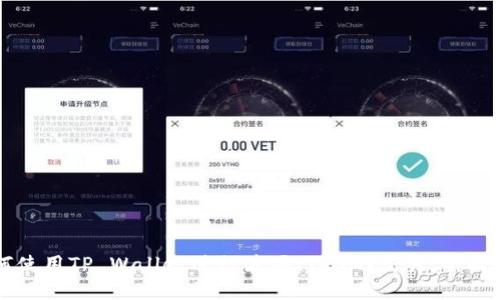 如何使用TP Wallet进行波场(TRON)交易：全面指南