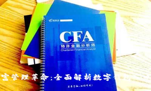 数码时代的财富管理革命：全面解析数字钱包入口及其未来前景