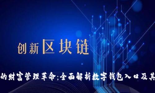 数码时代的财富管理革命：全面解析数字钱包入口及其未来前景