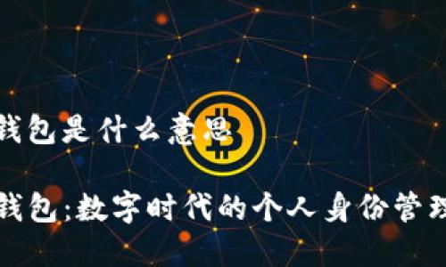 tp身份钱包是什么意思

TP身份钱包：数字时代的个人身份管理新利器