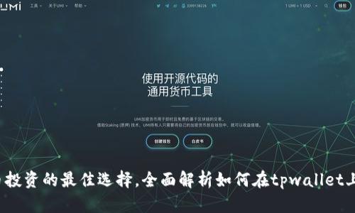 tpwallet：新币投资的最佳选择，全面解析如何在tpwallet上安全购买新币