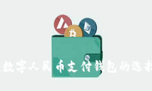 全方位解读：数字人民币支付钱包的选择与使用指南