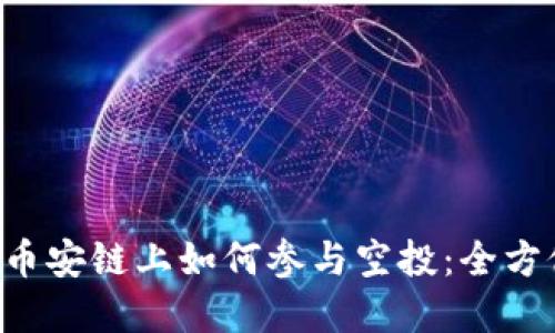 TPWallet 在币安链上如何参与空投：全方位指南与策略