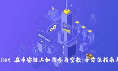 TPWallet 在币安链上如何参