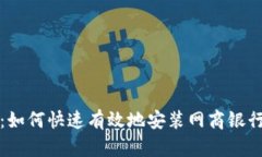 详细指南：如何快速有效