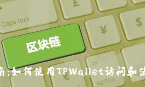 :
新手指南：如何使用TPWallet访问和使用DApp