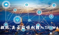 中币提现，是否能顺利转