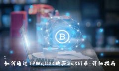 :如何通过TPWallet购买Sush