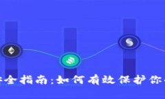数字钱包安全指南：如何