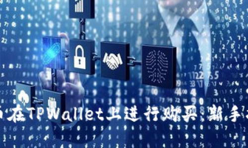 如何通过人民币在TPWallet上进行购买：新手指南与实用技巧