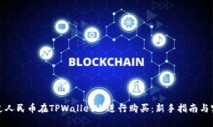 如何通过人民币在TPWalle
