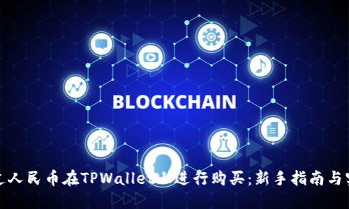 如何通过人民币在TPWallet上进行购买：新手指南与实用技巧